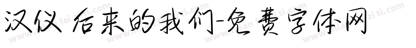 汉仪 后来的我们字体转换